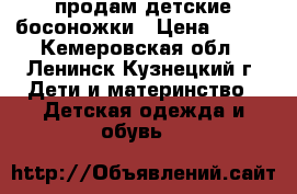 продам детские босоножки › Цена ­ 500 - Кемеровская обл., Ленинск-Кузнецкий г. Дети и материнство » Детская одежда и обувь   